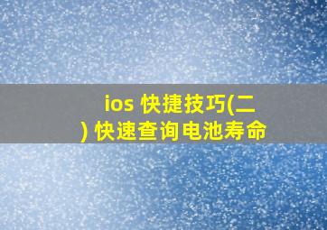 ios 快捷技巧(二) 快速查询电池寿命